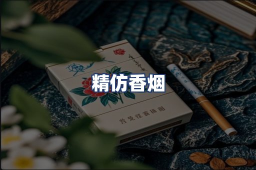 精仿香烟
